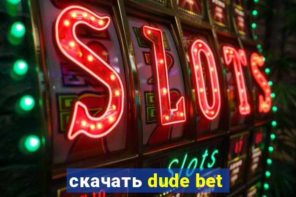 скачать dude bet